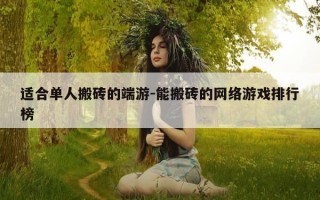 适合单人搬砖的端游-能搬砖的网络游戏排行榜