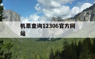 机票查询12306官方网站-机票查询网上订票
