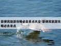 菲律宾旅游攻略必去景点大全-菲律宾旅游攻略必去景点
