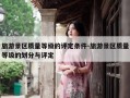 旅游景区质量等级的评定条件-旅游景区质量等级的划分与评定