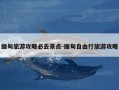 缅甸旅游攻略必去景点-缅甸自由行旅游攻略