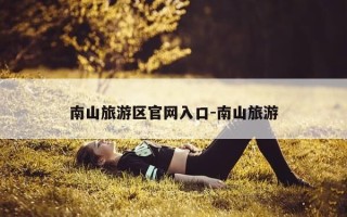 南山旅游区官网入口-南山旅游