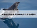 天津光合谷旅游度假区-光合谷旅游度假区