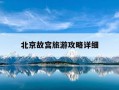 北京故宫旅游攻略详细-故宫60岁以上老人要预约吗