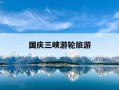 国庆三峡游轮旅游-国庆三峡游轮旅游期间气温多少度
