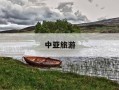 中亚旅游-中亚旅游最佳季节