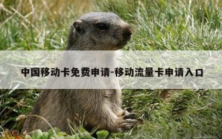 中国移动卡免费申请-移动流量卡申请入口
