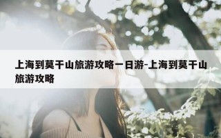 上海到莫干山旅游攻略一日游-上海到莫干山旅游攻略