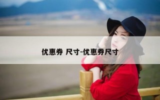 优惠券 尺寸-优惠券尺寸