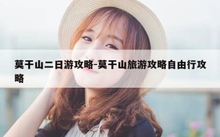莫干山二日游攻略-莫干山旅游攻略自由行攻略