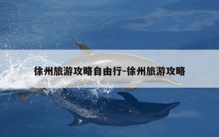 徐州旅游攻略自由行-徐州旅游攻略