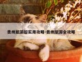 贵州旅游超实用攻略-贵州旅游全攻略