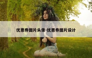 优惠券图片头像-优惠券图片设计