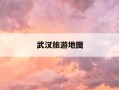 武汉旅游地图-武汉旅游地图2026正版