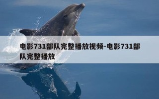 电影731部队完整播放视频-电影731部队完整播放