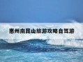 惠州南昆山旅游攻略自驾游-惠州南昆山旅游攻略自助游
