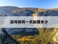 游戏搬砖一天能赚多少-游戏搬砖收入