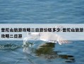 普陀山旅游攻略二日游价格多少-普陀山旅游攻略二日游