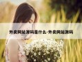 外卖网站源码是什么-外卖网站源码