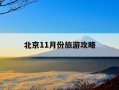 北京11月份旅游攻略-北京11月旅游攻略必去景点