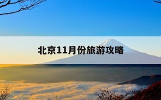 北京11月份旅游攻略-北京11月旅游攻略必去景点