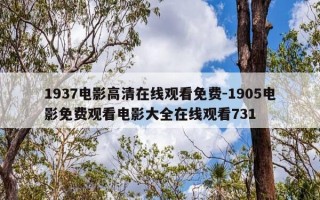 1937电影高清在线观看免费-1905电影免费观看电影大全在线观看731