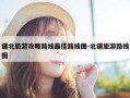 疆北旅游攻略路线最佳路线图-北疆旅游路线图