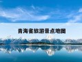青海省旅游景点地图-青海省旅游景点地图高清版