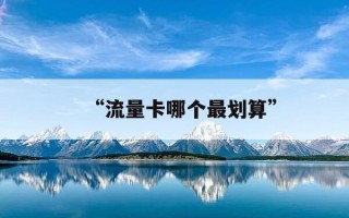 “流量卡哪个最划算”-流量卡哪个最划算