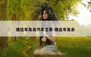 捷达车友会汽车之家-捷达车友会