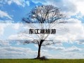 东江湖旅游-东江湖旅游门票