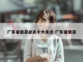 广东省旅游必去十大景点-广东省旅游