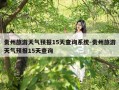 贵州旅游天气预报15天查询系统-贵州旅游天气预报15天查询