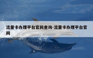 流量卡办理平台官网查询-流量卡办理平台官网