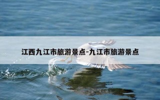 江西九江市旅游景点-九江市旅游景点