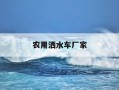 农用洒水车厂家-农机洒水车