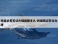 韩国旅游签证办理需要多久-韩国旅游签证办理