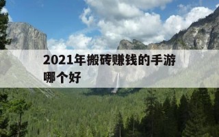 2021年搬砖赚钱的手游哪个好-搬砖赚钱的手游排行榜第一