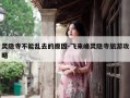 灵隐寺不能乱去的原因-飞来峰灵隐寺旅游攻略