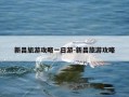 新昌旅游攻略一日游-新昌旅游攻略