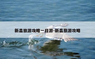 新昌旅游攻略一日游-新昌旅游攻略