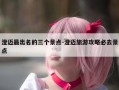 澄迈最出名的三个景点-澄迈旅游攻略必去景点