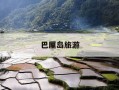 巴厘岛旅游-巴厘岛旅游安全吗现在