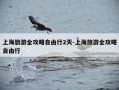 上海旅游全攻略自由行2天-上海旅游全攻略自由行