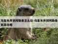 乌鲁木齐到阿勒泰怎么玩-乌鲁木齐到阿勒泰旅游攻略