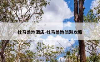 杜马盖地酒店-杜马盖地旅游攻略
