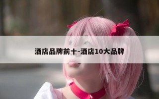 酒店品牌前十-酒店10大品牌