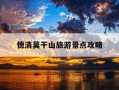 德清莫干山旅游景点攻略-德清莫干山有啥好玩的地方