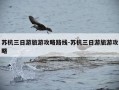 苏杭三日游旅游攻略路线-苏杭三日游旅游攻略