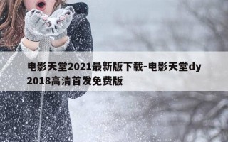 电影天堂2021最新版下载-电影天堂dy2018高清首发免费版